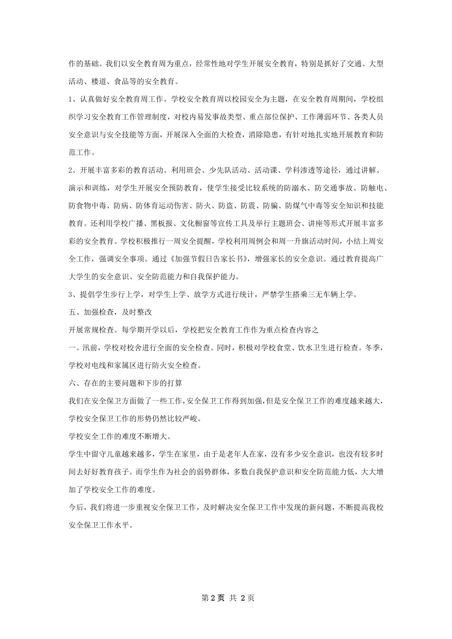 鲁土完小安全工作总结.docx_第2页