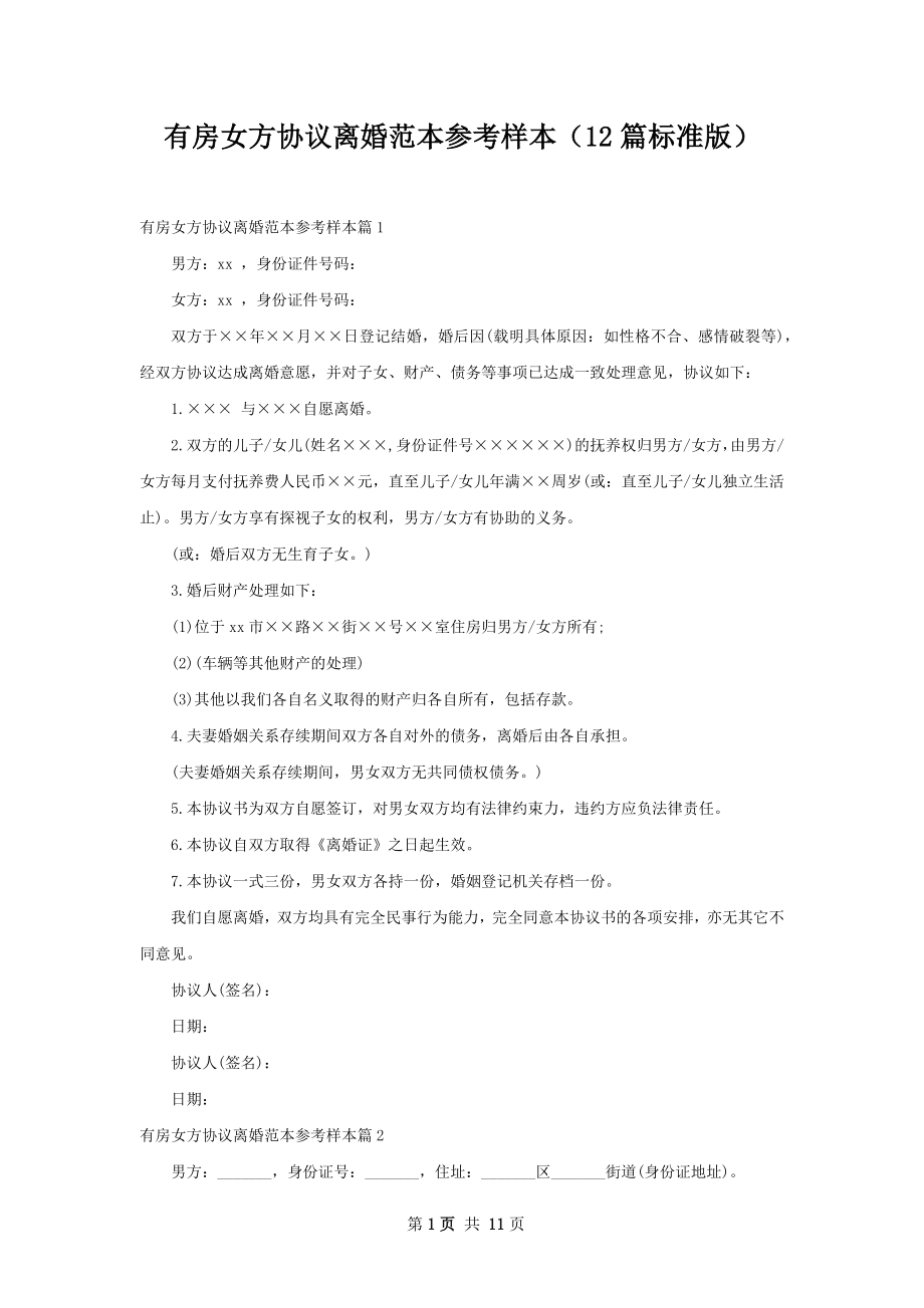 有房女方协议离婚范本参考样本（12篇标准版）.docx_第1页