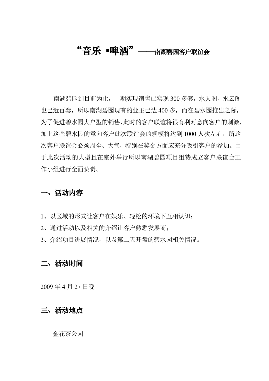 碧桂园地产客户联谊会方案.doc_第1页