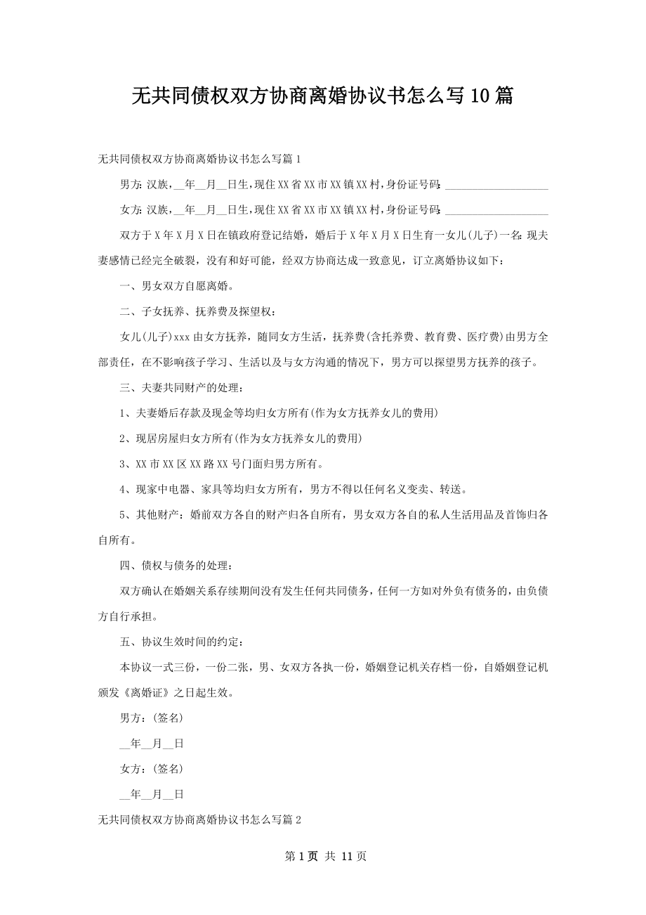 无共同债权双方协商离婚协议书怎么写10篇.docx_第1页