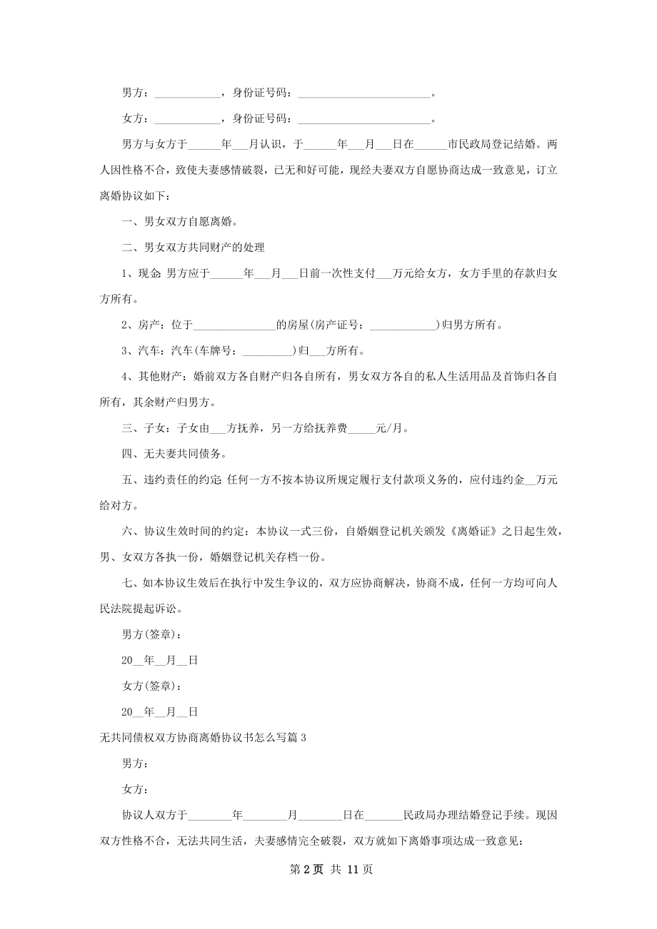 无共同债权双方协商离婚协议书怎么写10篇.docx_第2页