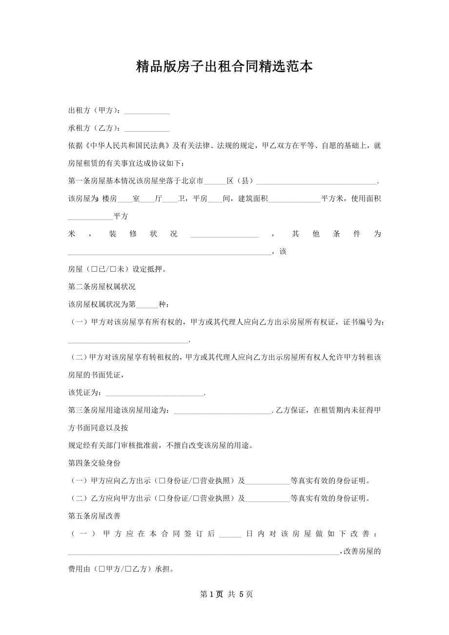 精品版房子出租合同精选范本.docx_第1页