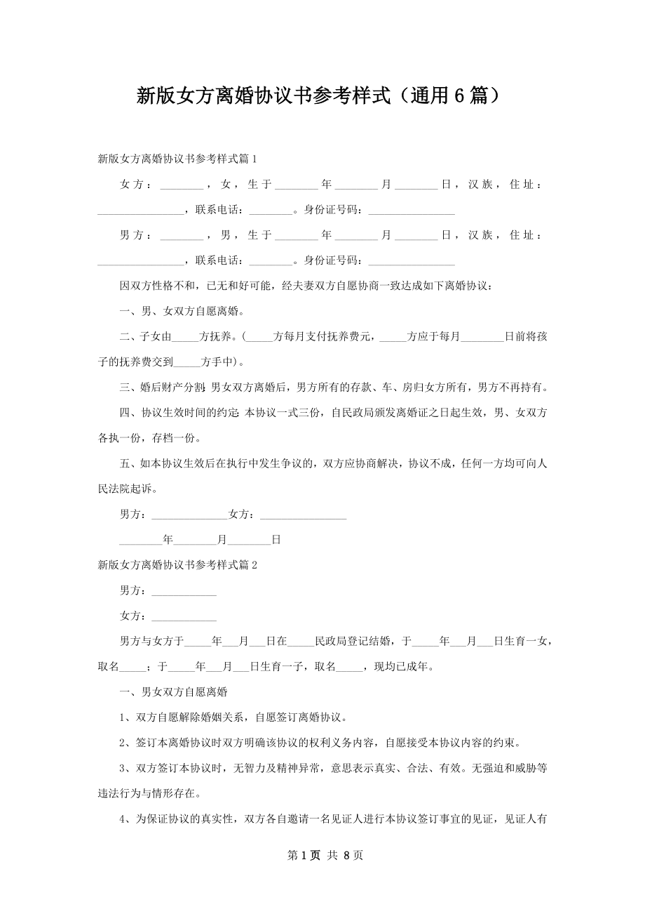 新版女方离婚协议书参考样式（通用6篇）.docx_第1页