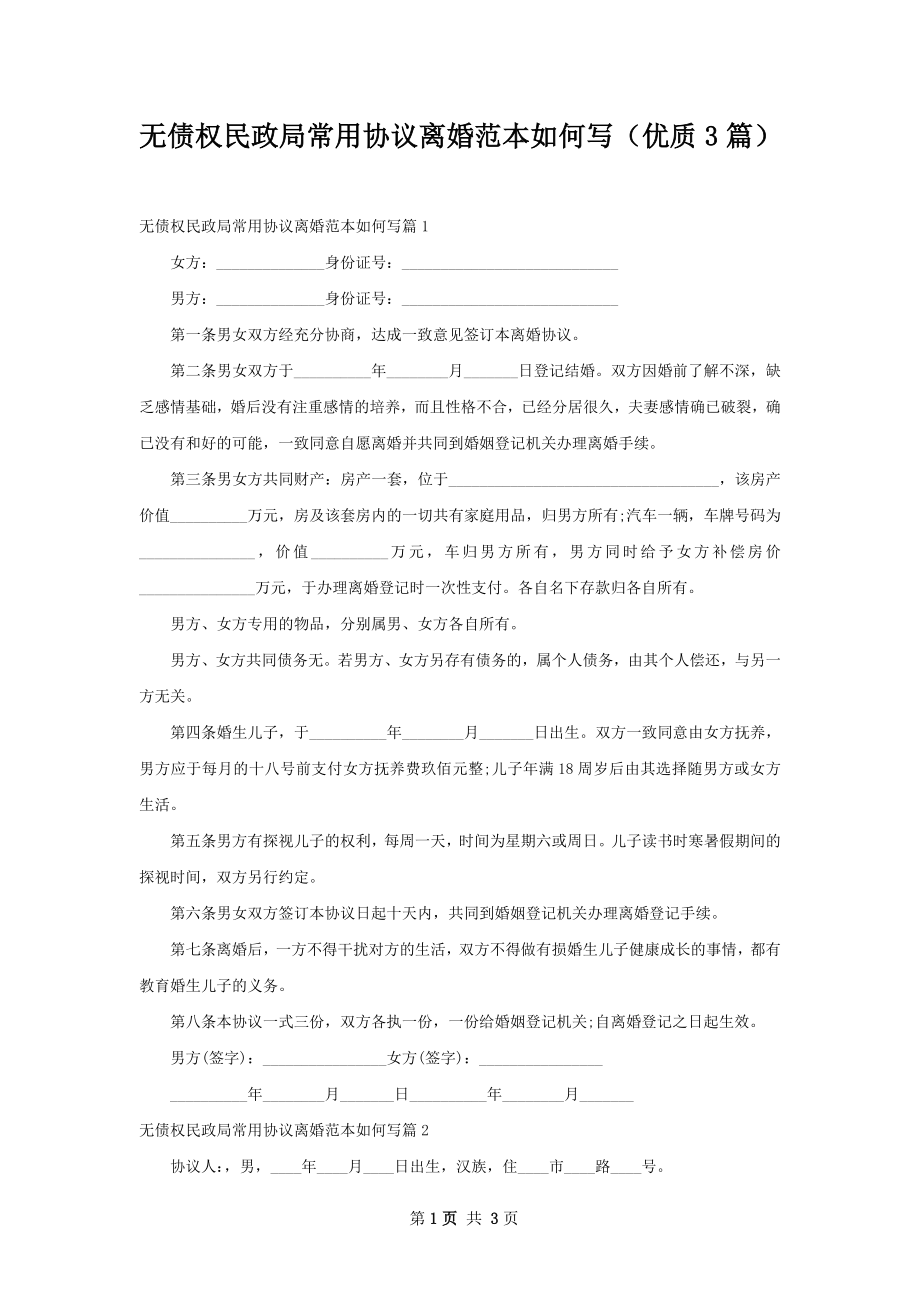 无债权民政局常用协议离婚范本如何写（优质3篇）.docx_第1页