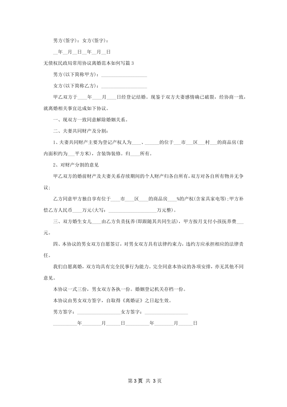 无债权民政局常用协议离婚范本如何写（优质3篇）.docx_第3页