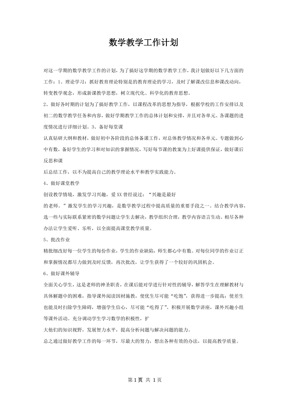 数学教学工作计划.docx_第1页