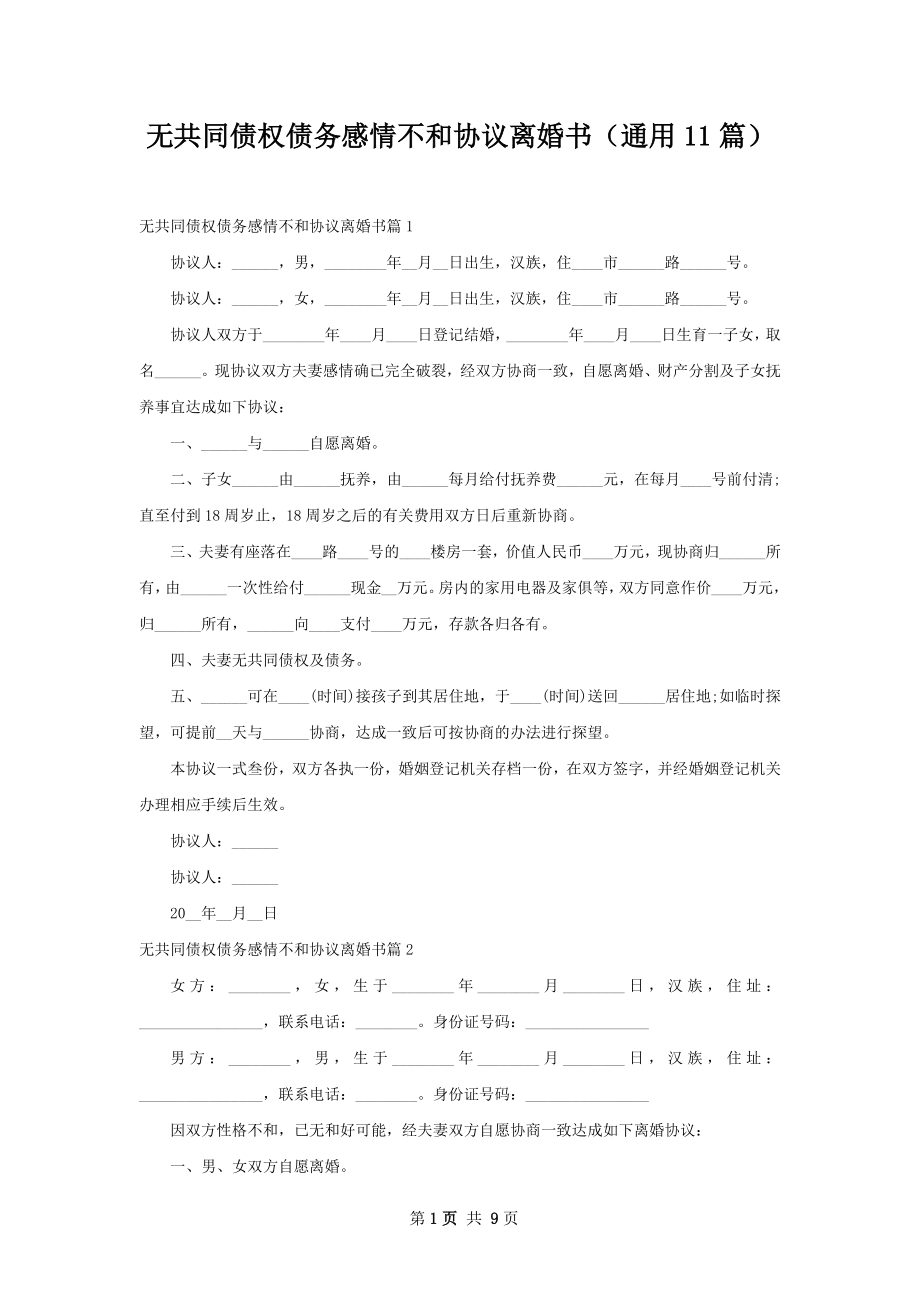 无共同债权债务感情不和协议离婚书（通用11篇）.docx_第1页