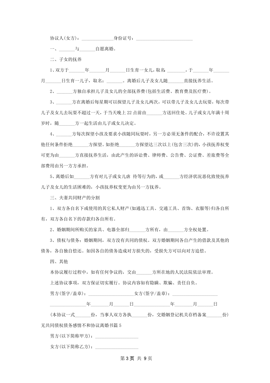 无共同债权债务感情不和协议离婚书（通用11篇）.docx_第3页