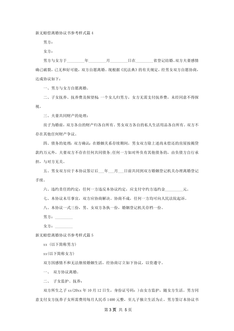 新无赔偿离婚协议书参考样式（6篇专业版）.docx_第3页