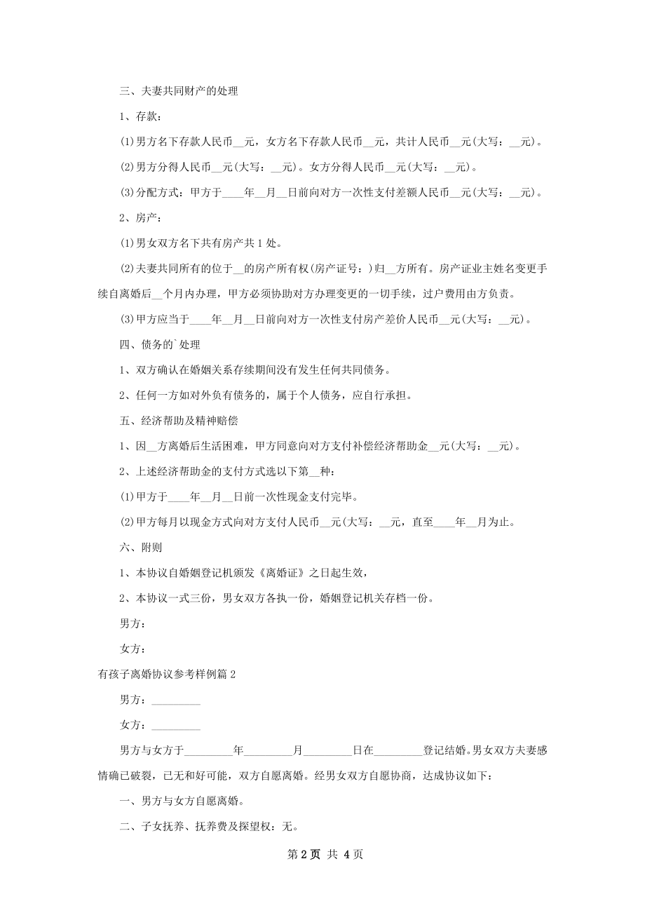 有孩子离婚协议参考样例3篇.docx_第2页