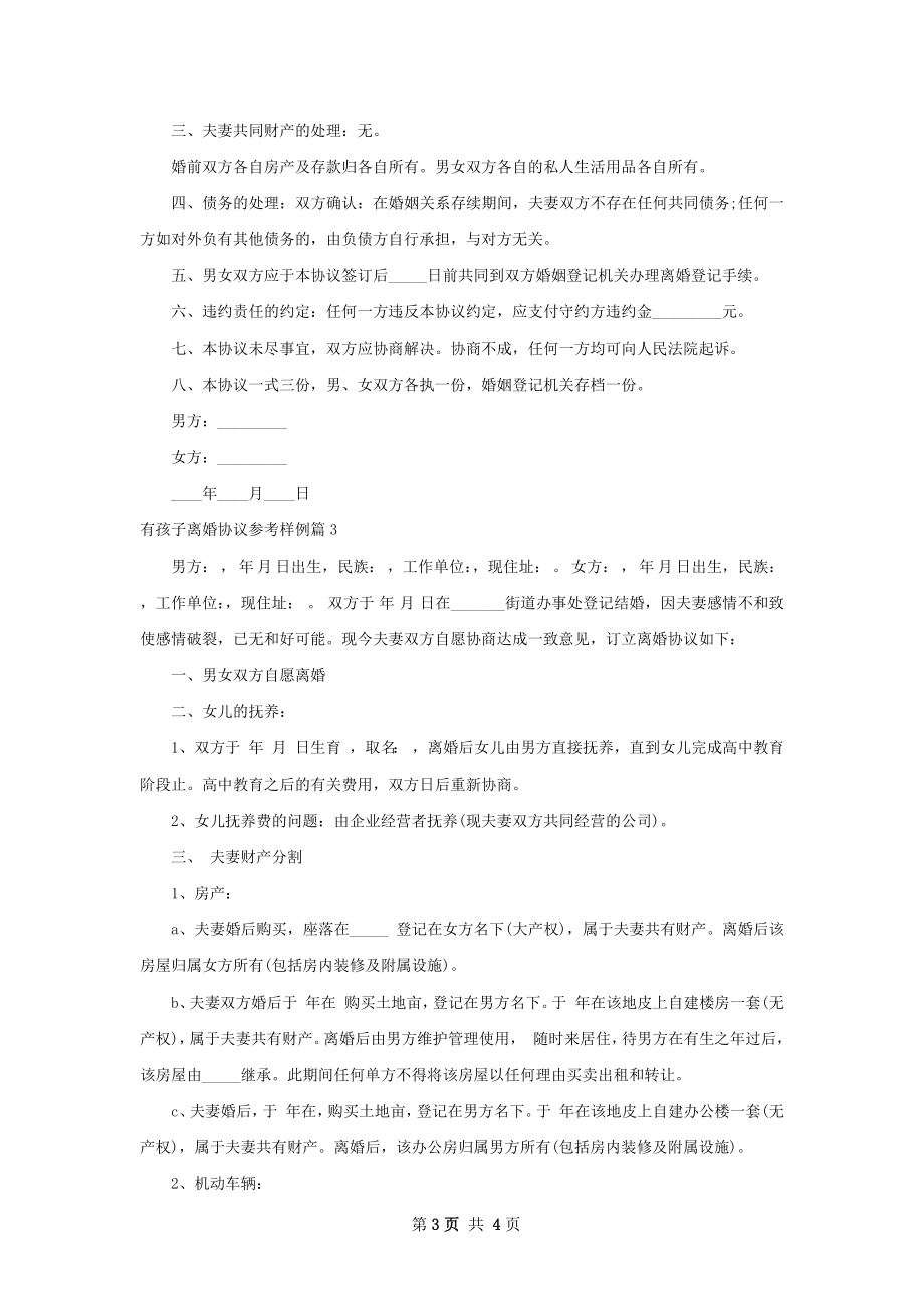 有孩子离婚协议参考样例3篇.docx_第3页