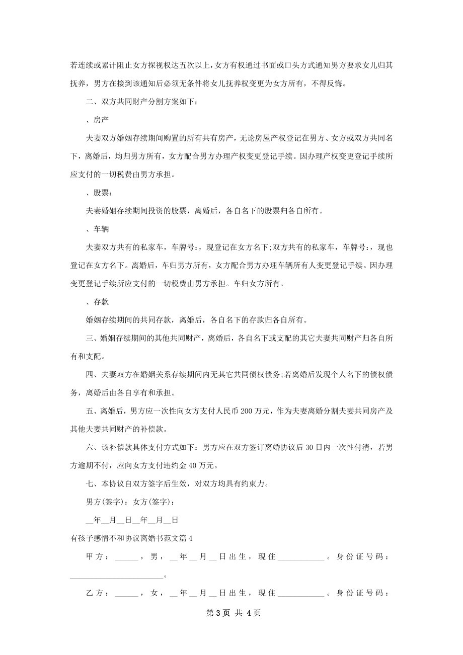 有孩子感情不和协议离婚书范文（甄选4篇）.docx_第3页