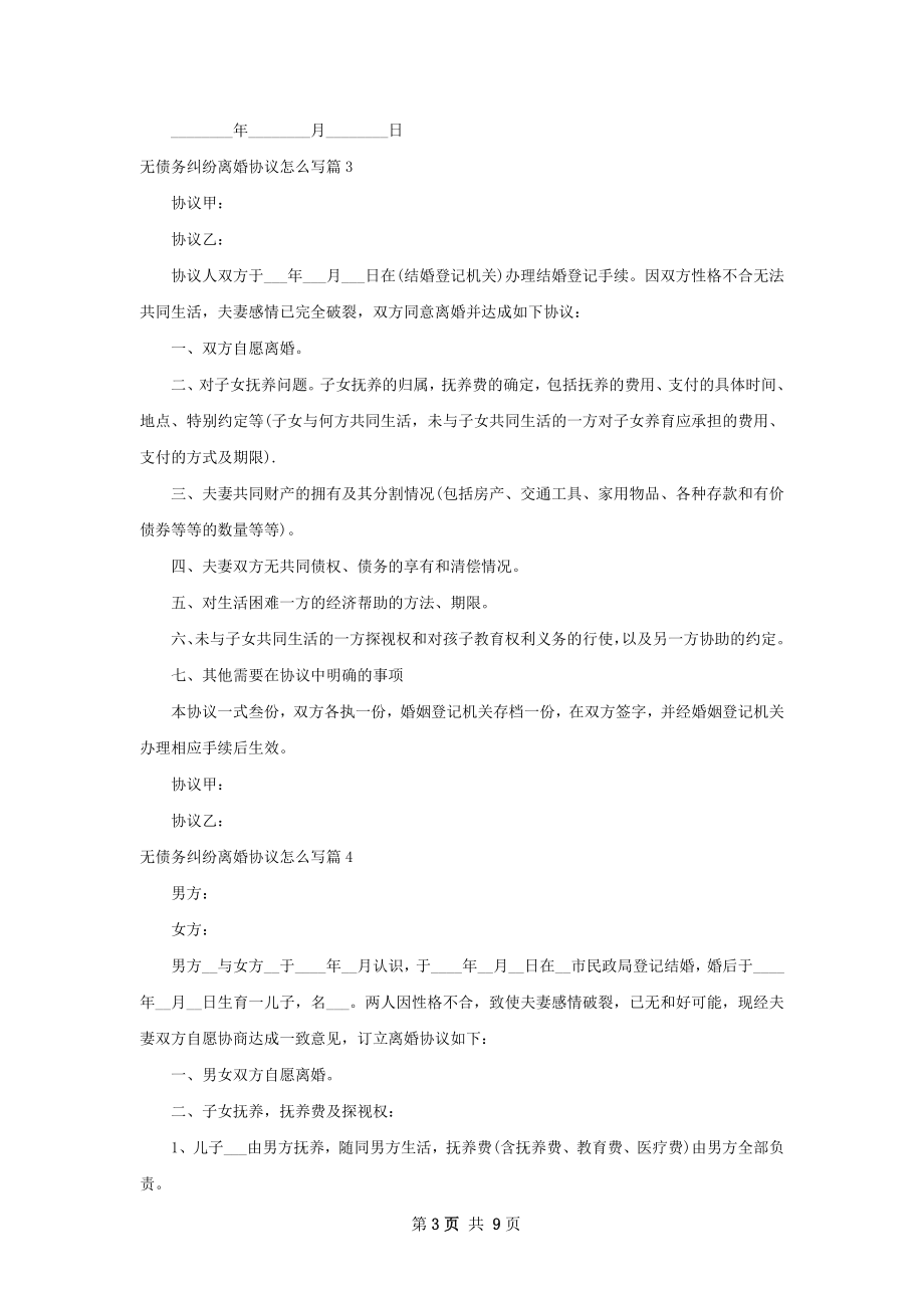 无债务纠纷离婚协议怎么写（精选9篇）.docx_第3页