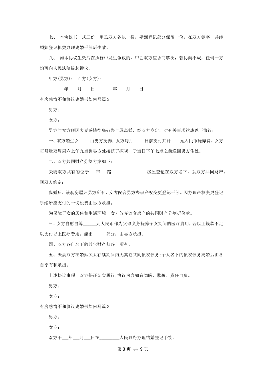 有房感情不和协议离婚书如何写（通用6篇）.docx_第3页