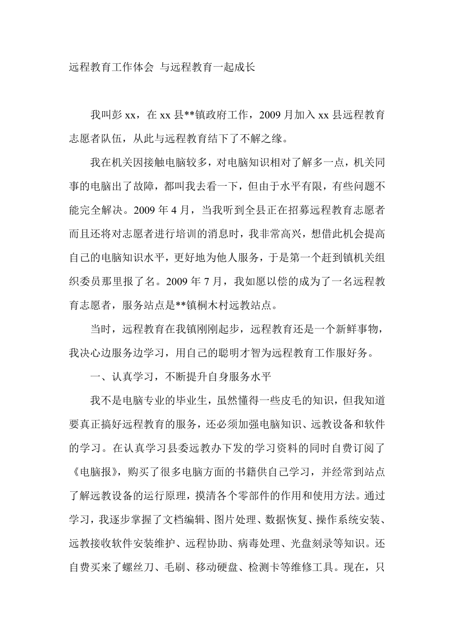 远程教育工作体会 与远程教育一起成长.doc_第1页