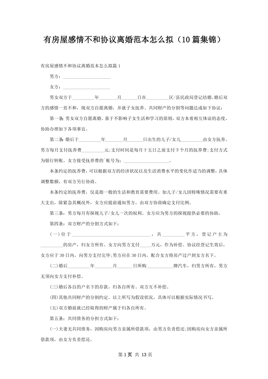 有房屋感情不和协议离婚范本怎么拟（10篇集锦）.docx_第1页