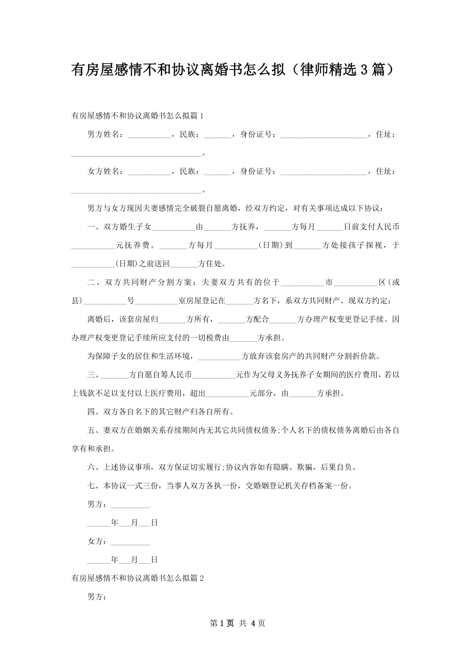 有房屋感情不和协议离婚书怎么拟（律师精选3篇）.docx_第1页