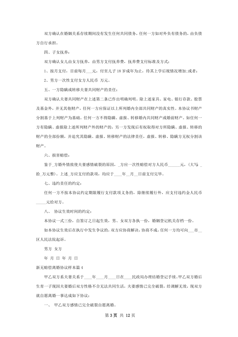 新无赔偿离婚协议样本（精选12篇）.docx_第3页