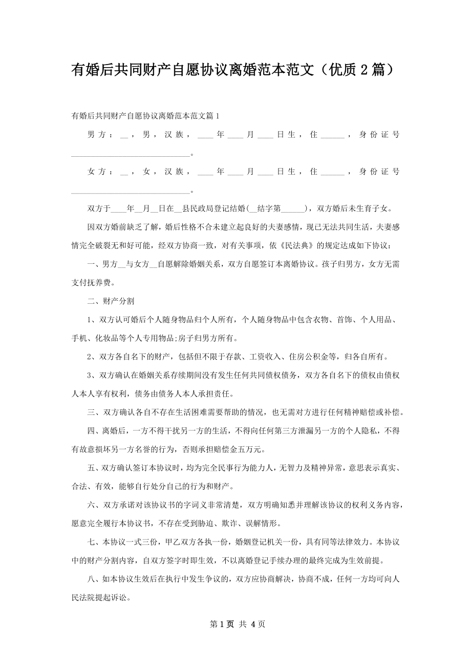 有婚后共同财产自愿协议离婚范本范文（优质2篇）.docx_第1页