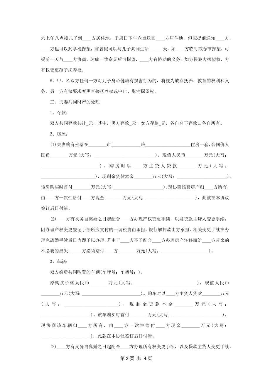 有婚后共同财产自愿协议离婚范本范文（优质2篇）.docx_第3页