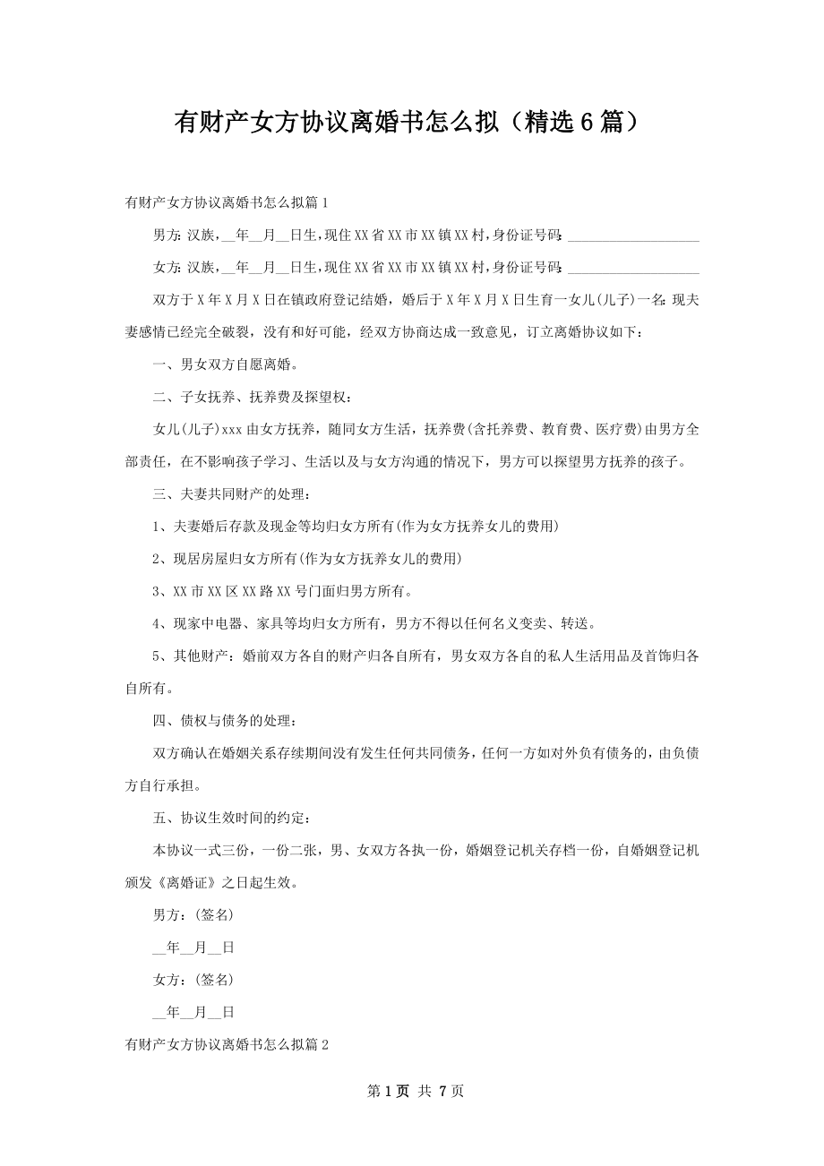 有财产女方协议离婚书怎么拟（精选6篇）.docx_第1页