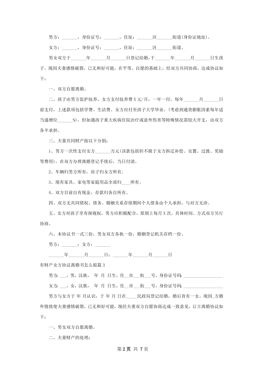 有财产女方协议离婚书怎么拟（精选6篇）.docx_第2页