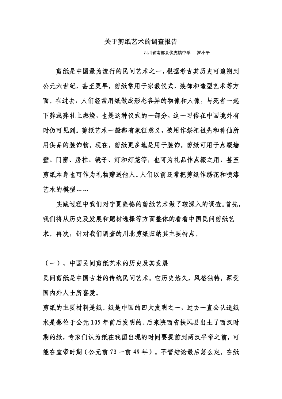 关于剪纸艺术的调查报告.doc_第1页