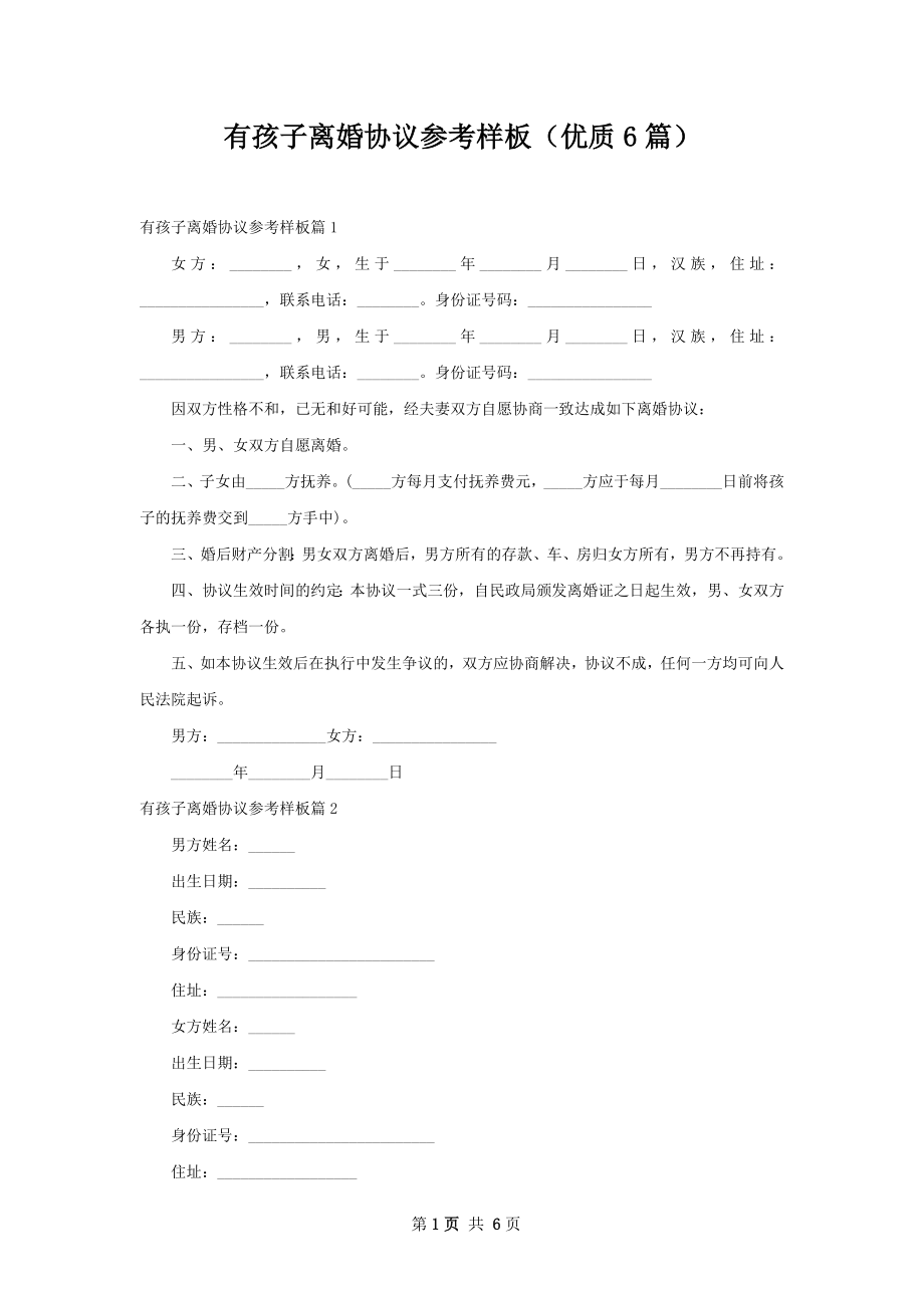 有孩子离婚协议参考样板（优质6篇）.docx_第1页