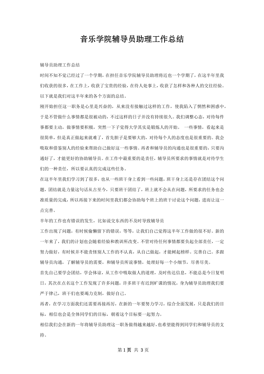 音乐学院辅导员助理工作总结.docx_第1页