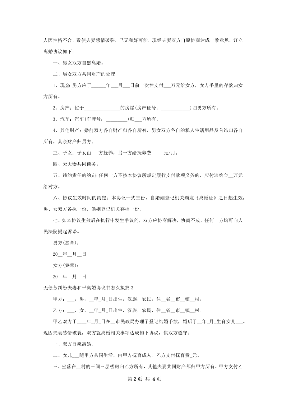 无债务纠纷夫妻和平离婚协议书怎么拟（4篇集锦）.docx_第2页