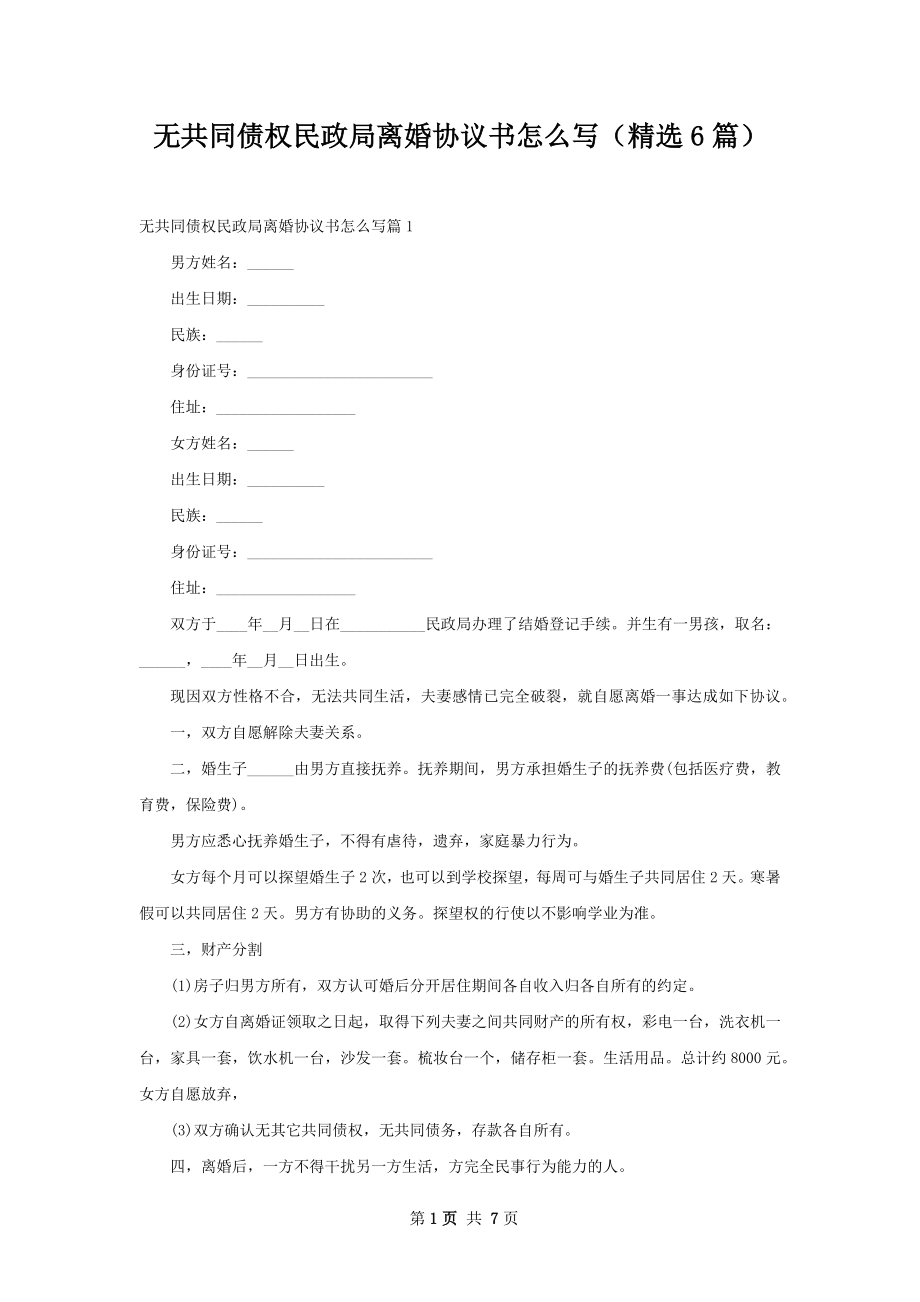 无共同债权民政局离婚协议书怎么写（精选6篇）.docx_第1页