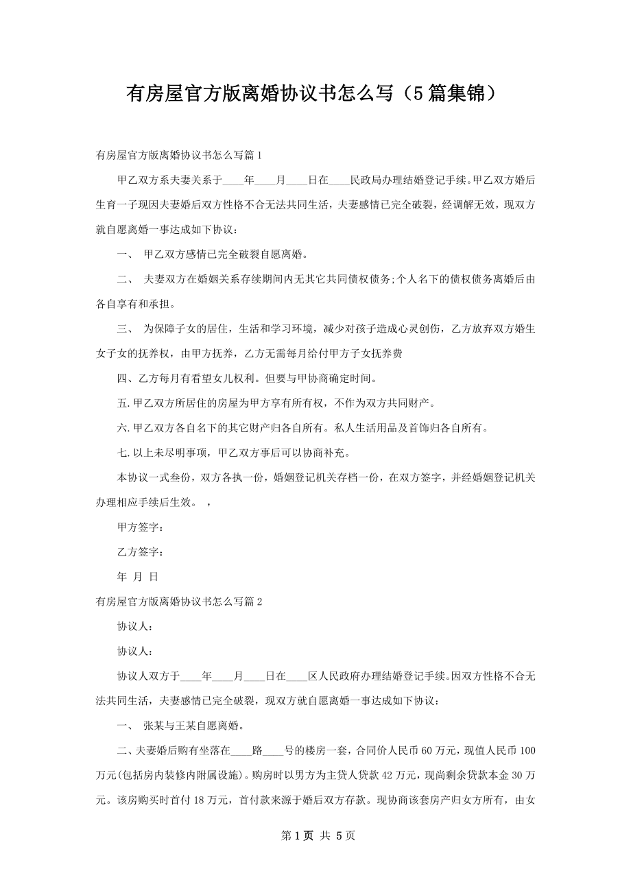 有房屋官方版离婚协议书怎么写（5篇集锦）.docx_第1页