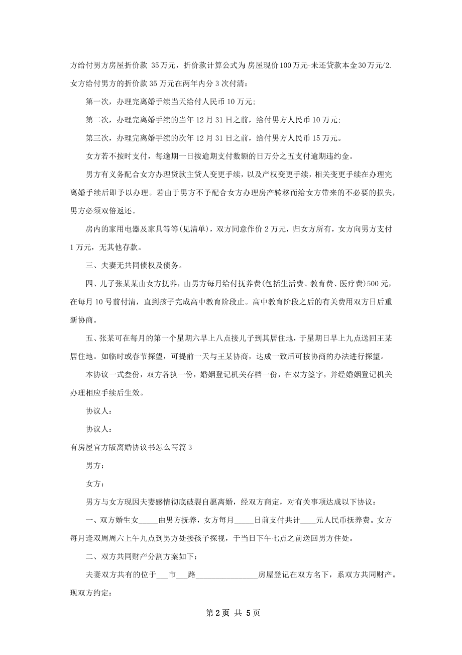 有房屋官方版离婚协议书怎么写（5篇集锦）.docx_第2页