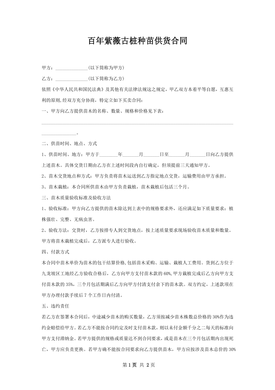 百年紫薇古桩种苗供货合同.docx_第1页