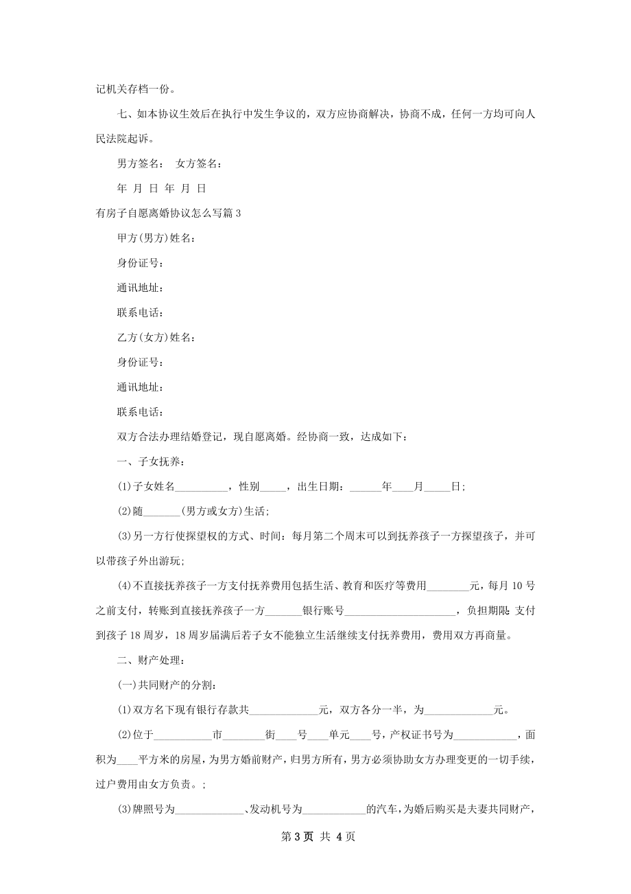 有房子自愿离婚协议怎么写（3篇专业版）.docx_第3页