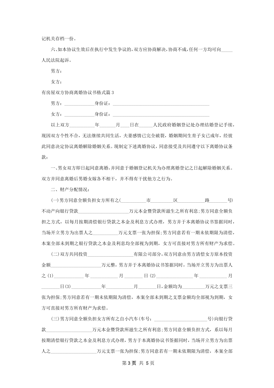 有房屋双方协商离婚协议书格式（通用3篇）.docx_第3页