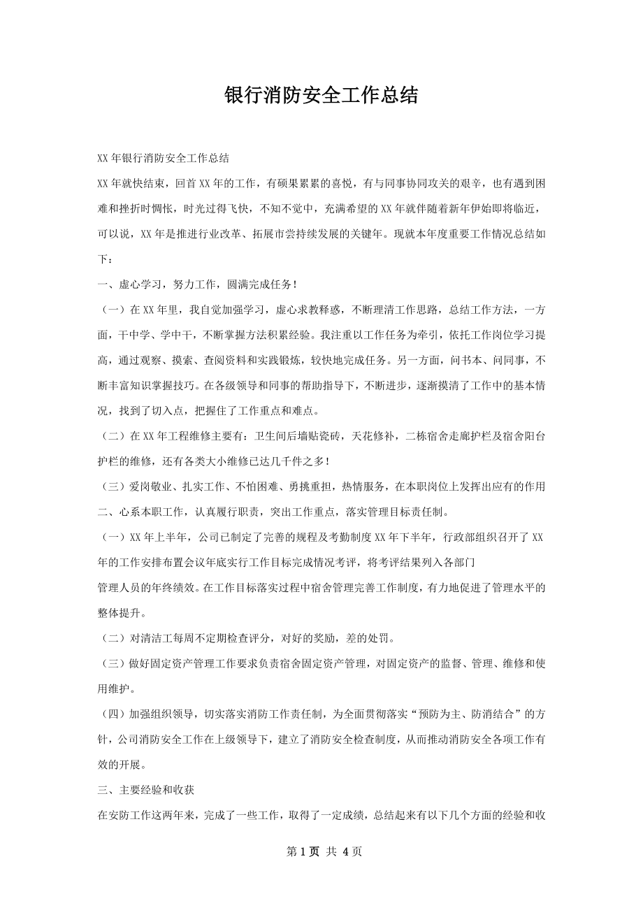 银行消防安全工作总结.docx_第1页