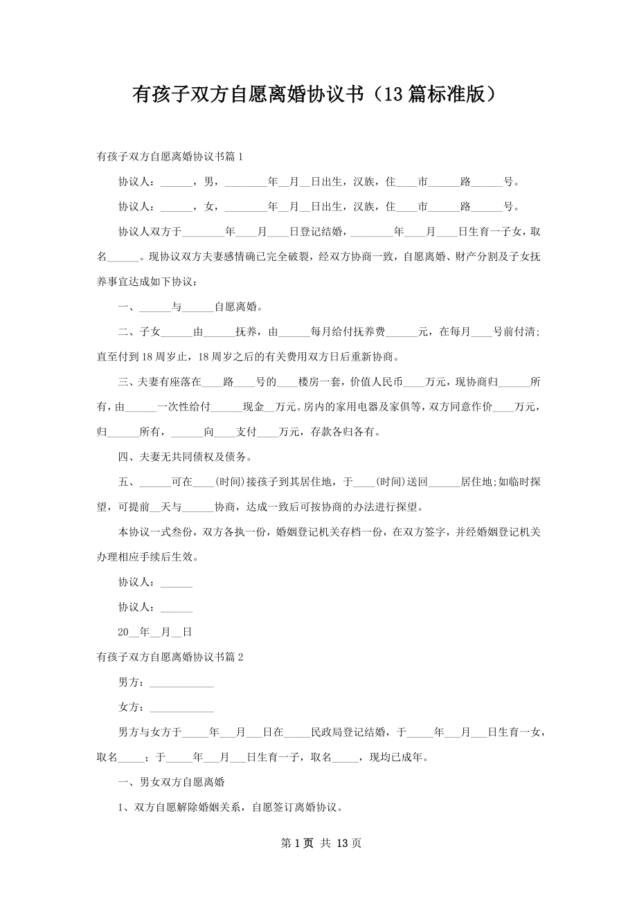 有孩子双方自愿离婚协议书（13篇标准版）.docx_第1页