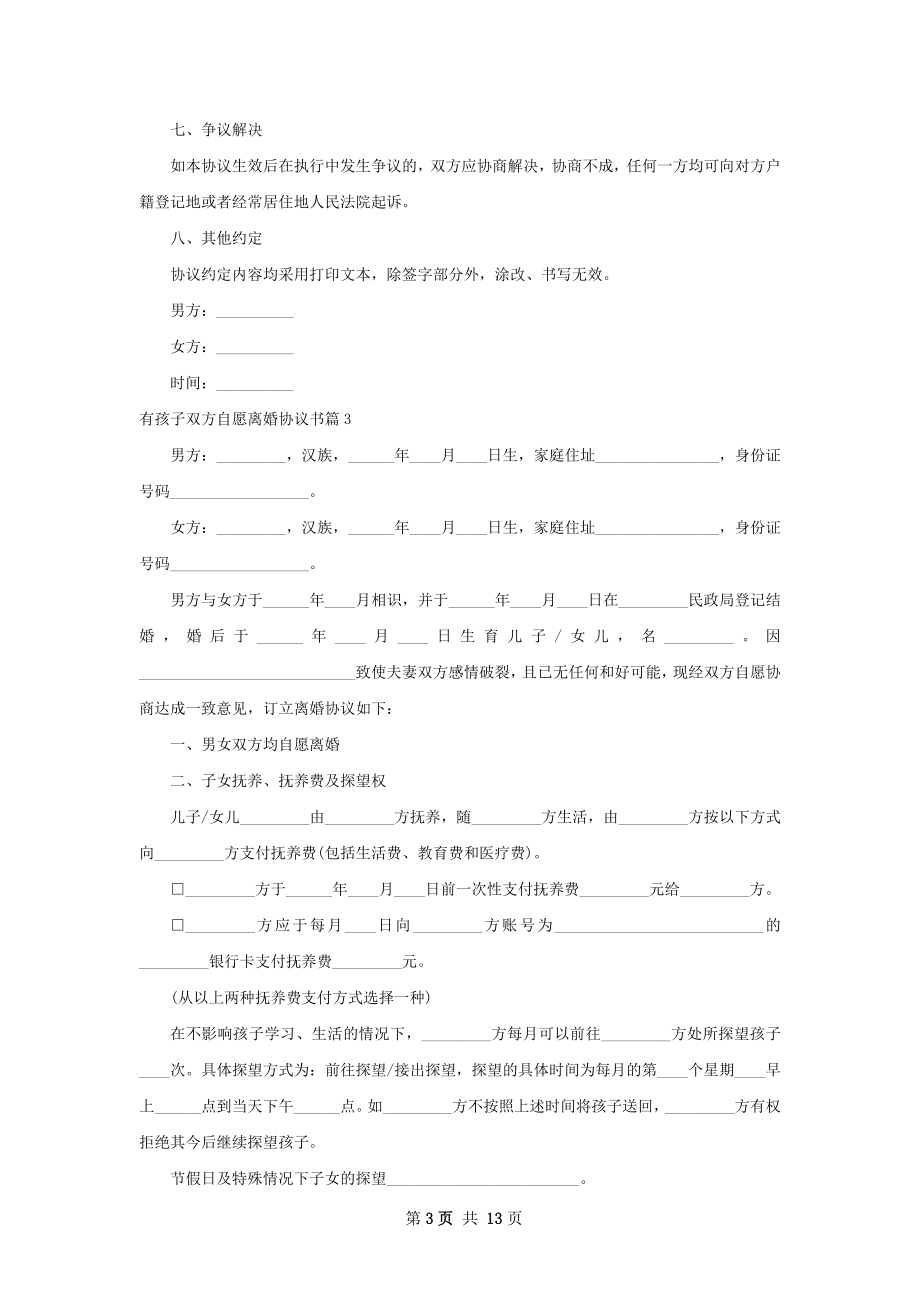 有孩子双方自愿离婚协议书（13篇标准版）.docx_第3页