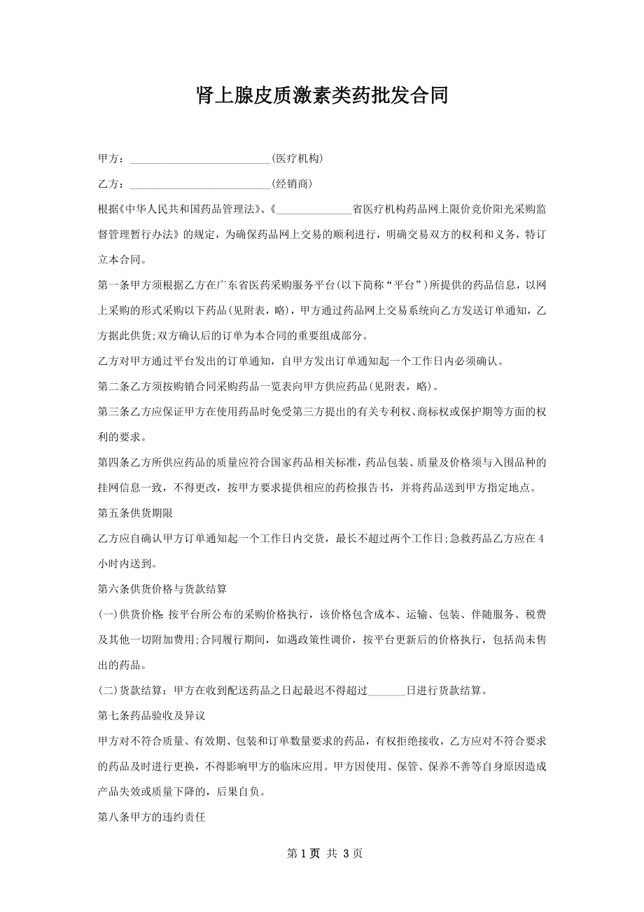 肾上腺皮质激素类药批发合同.docx_第1页