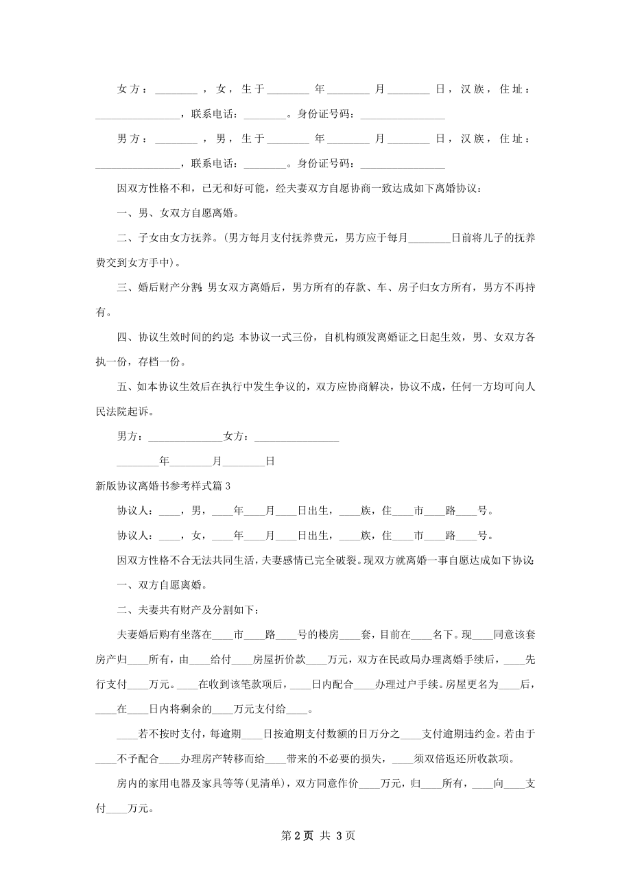 新版协议离婚书参考样式（律师精选3篇）.docx_第2页