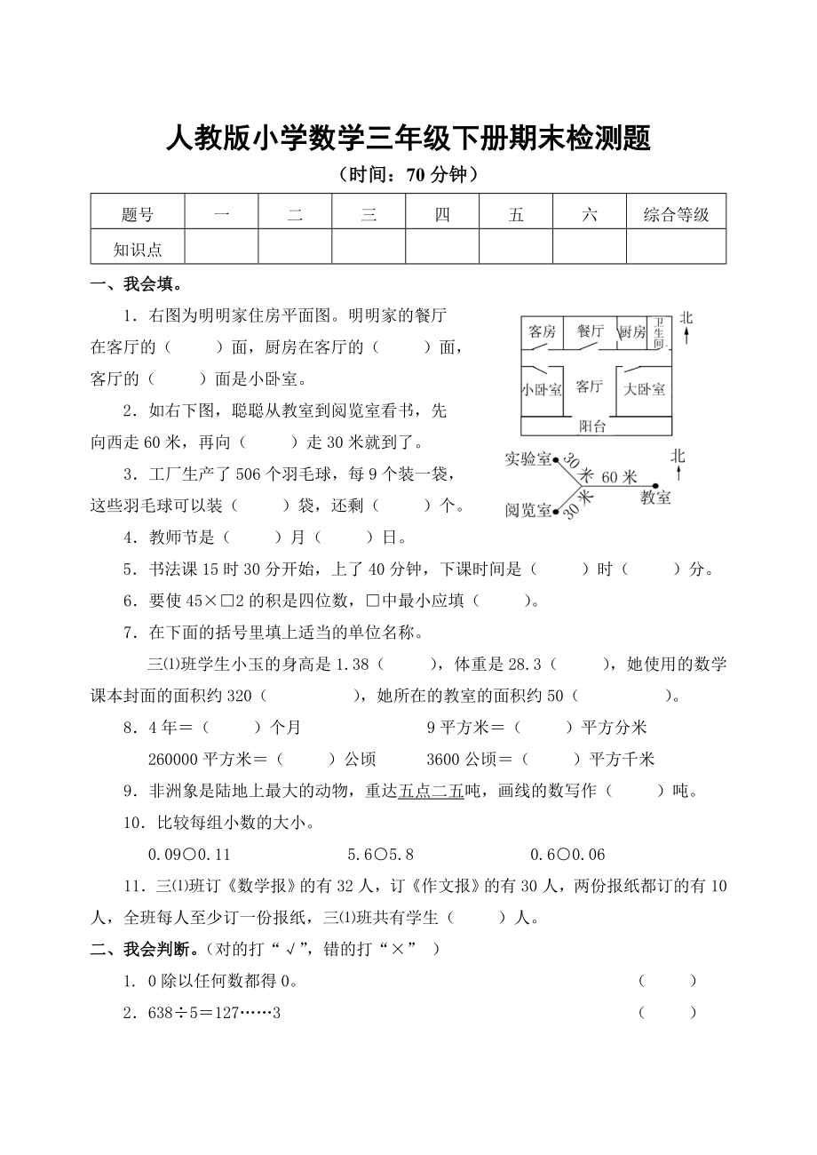 新课标　人教版小学数学三级下册期末检测题.doc_第1页