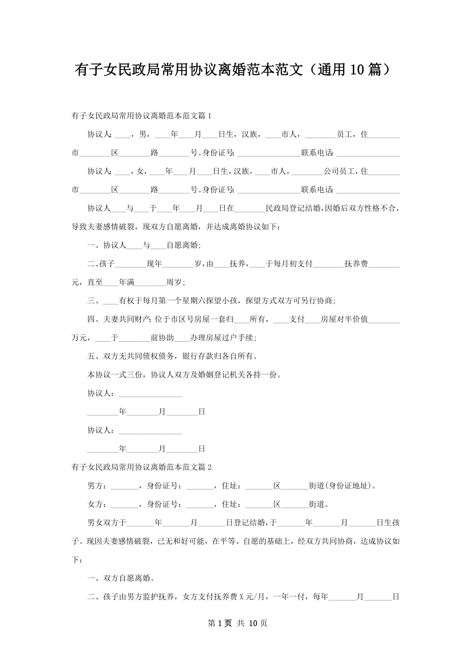 有子女民政局常用协议离婚范本范文（通用10篇）.docx_第1页