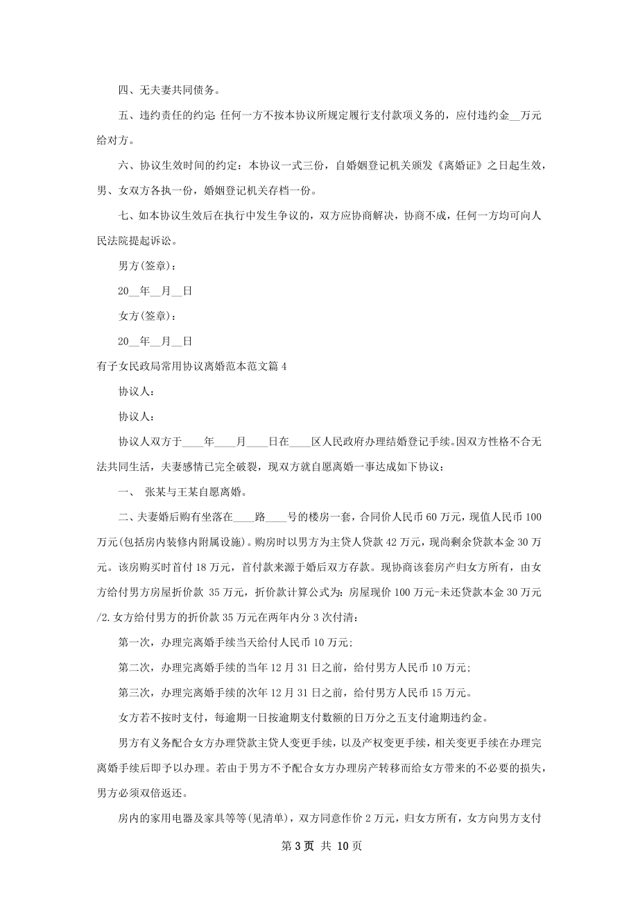 有子女民政局常用协议离婚范本范文（通用10篇）.docx_第3页