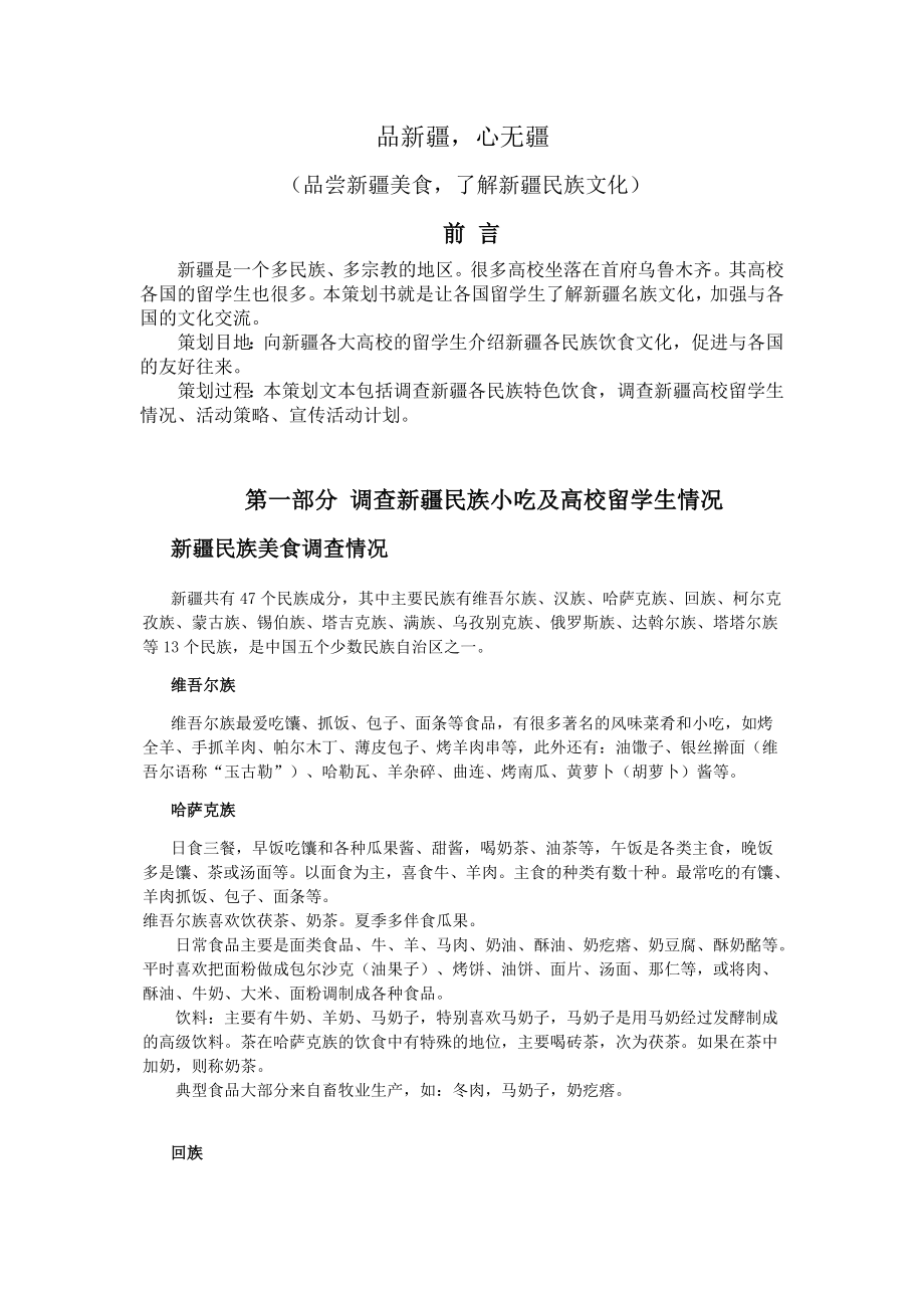 品尝新疆美食了解新疆民族文化宣扬校园民族文化活动策划书.doc_第1页