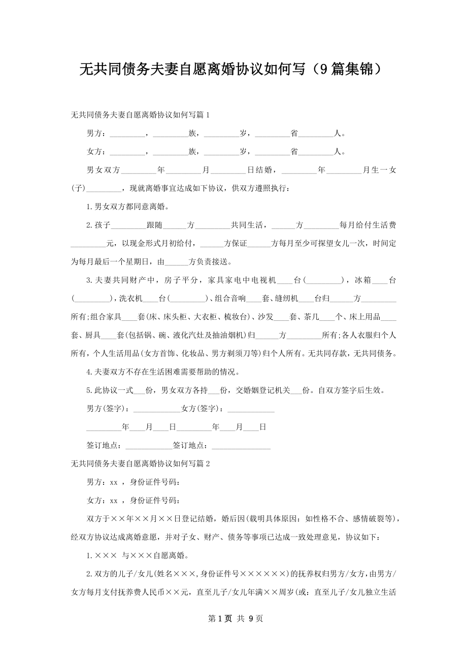 无共同债务夫妻自愿离婚协议如何写（9篇集锦）.docx_第1页