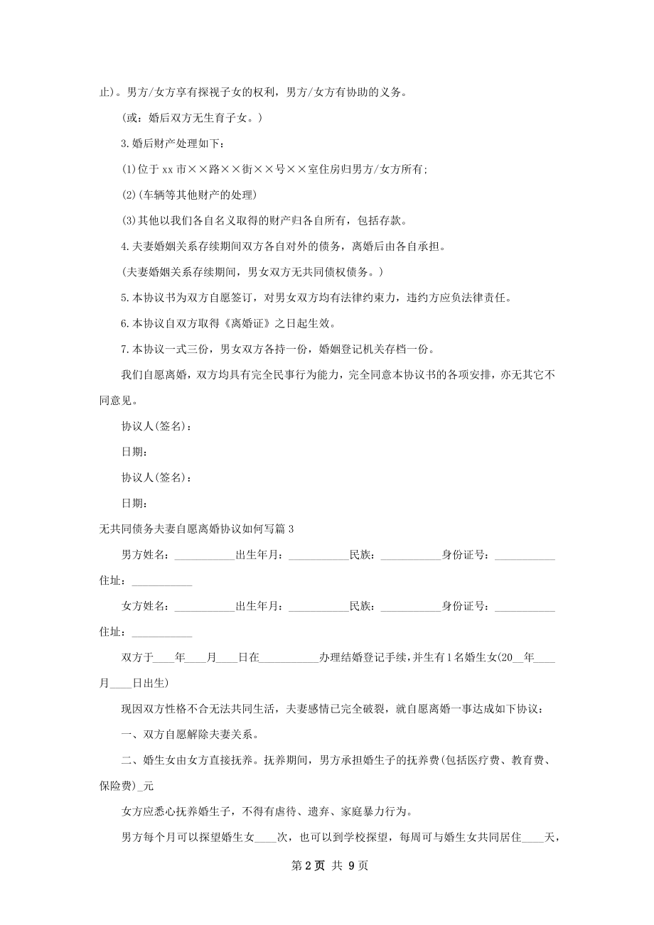 无共同债务夫妻自愿离婚协议如何写（9篇集锦）.docx_第2页