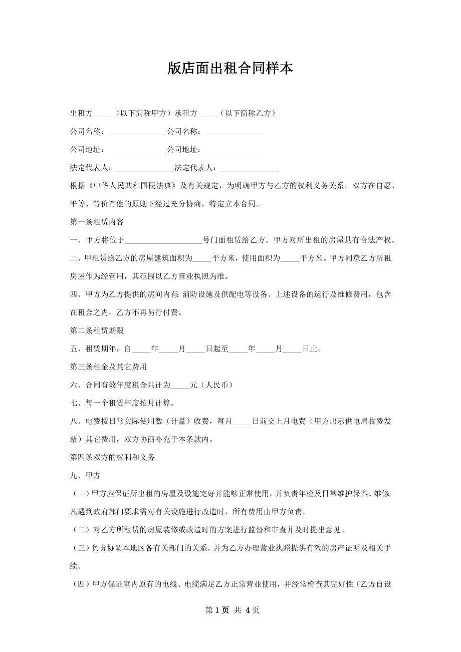 版店面出租合同样本.docx_第1页