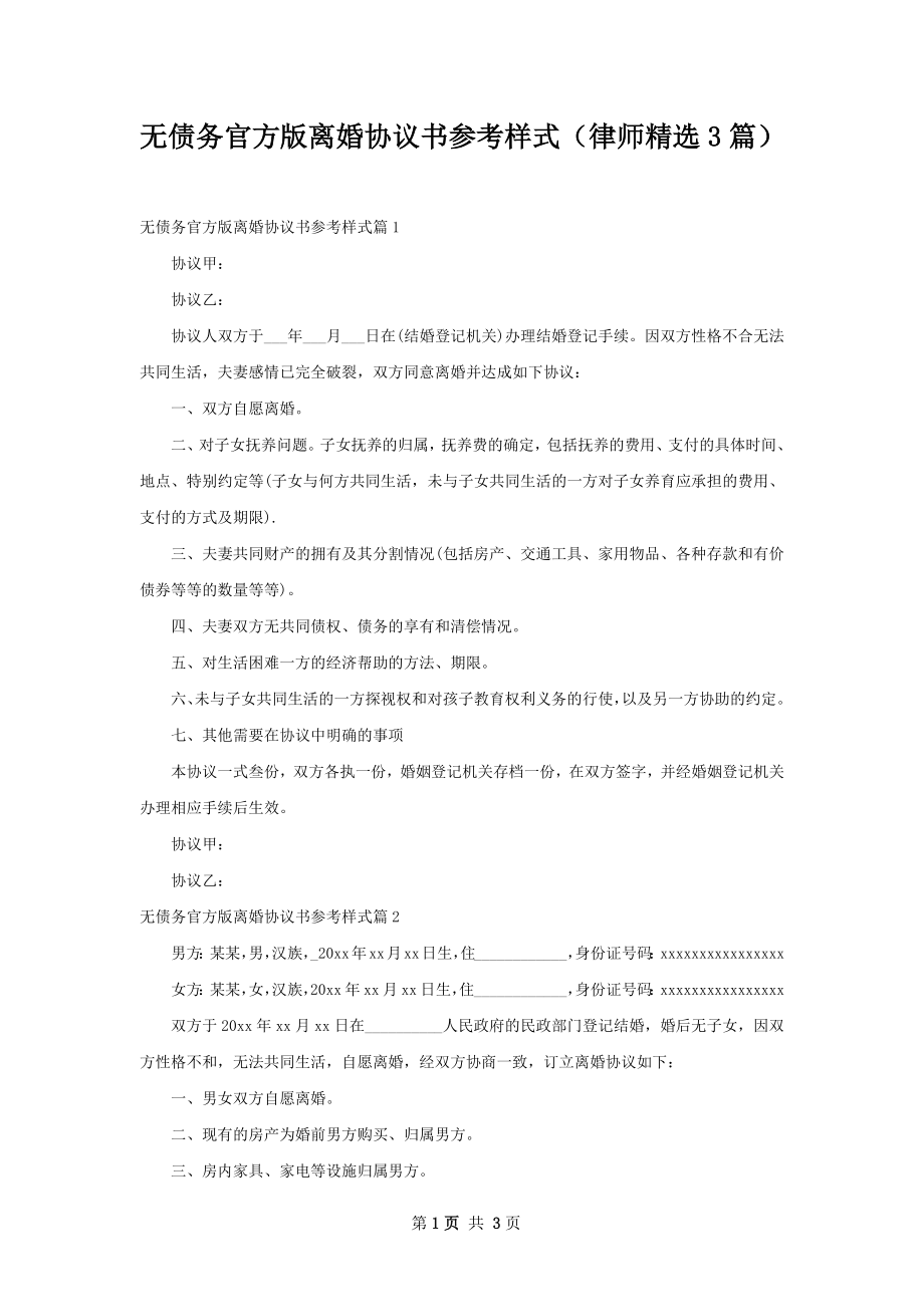 无债务官方版离婚协议书参考样式（律师精选3篇）.docx_第1页