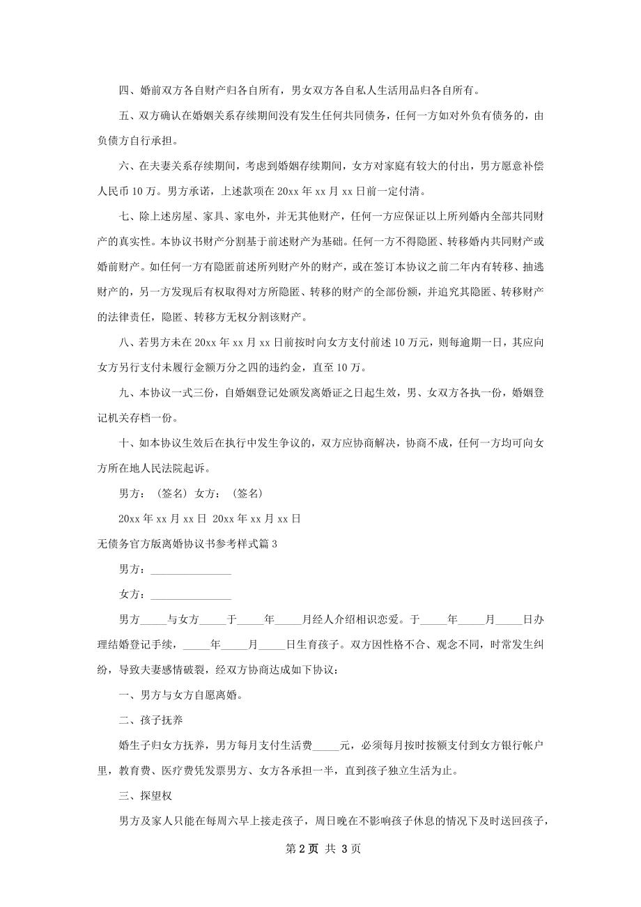 无债务官方版离婚协议书参考样式（律师精选3篇）.docx_第2页